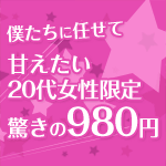 【僕たちに任せて】甘えたい20代女性限定驚きの980円☆